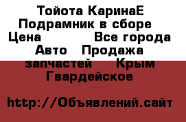 Тойота КаринаЕ Подрамник в сборе › Цена ­ 3 500 - Все города Авто » Продажа запчастей   . Крым,Гвардейское